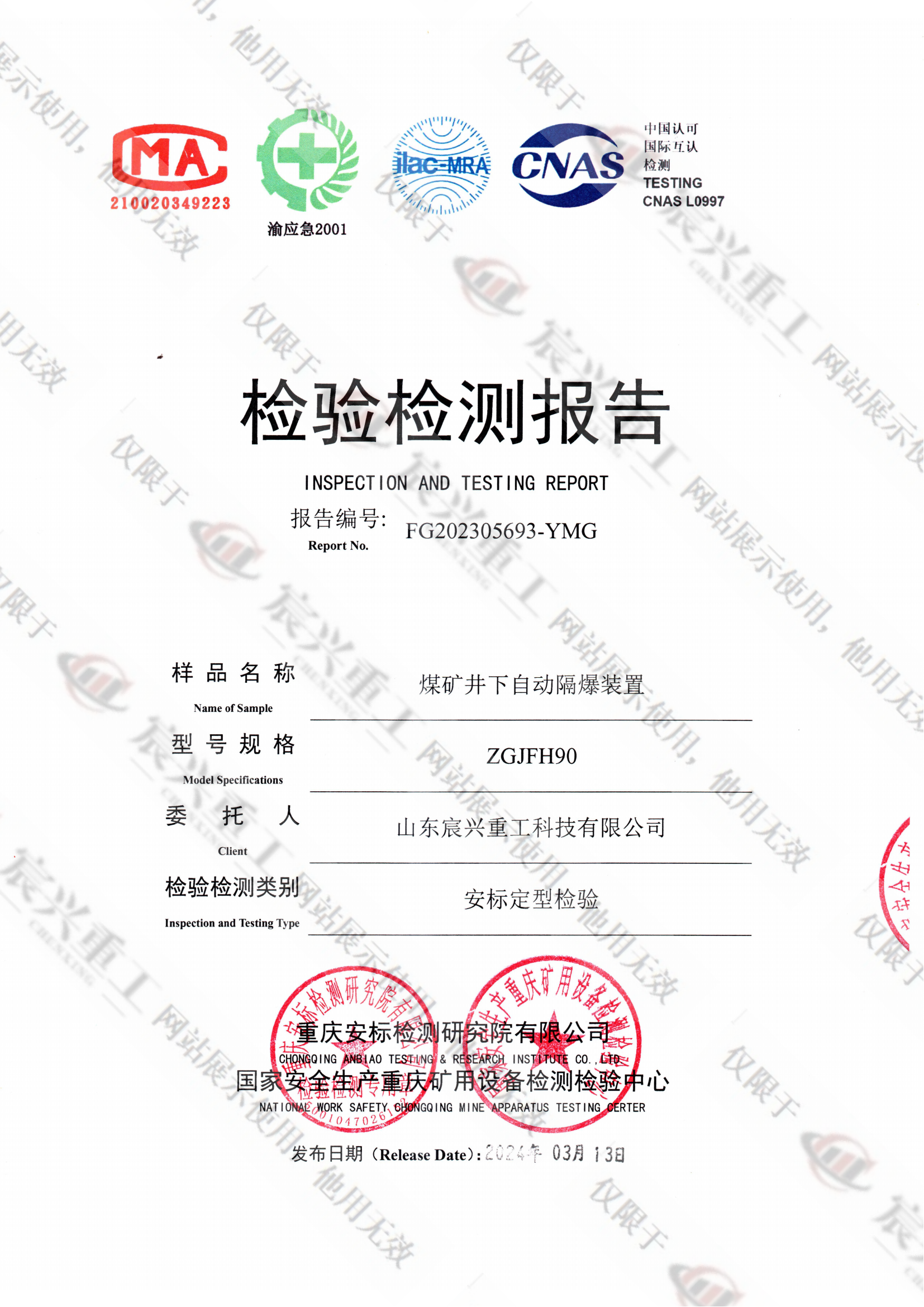 ZGJFH90检验报告