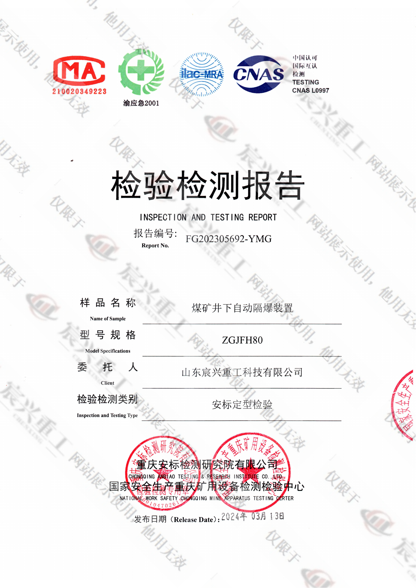 ZGJFH80检验报告