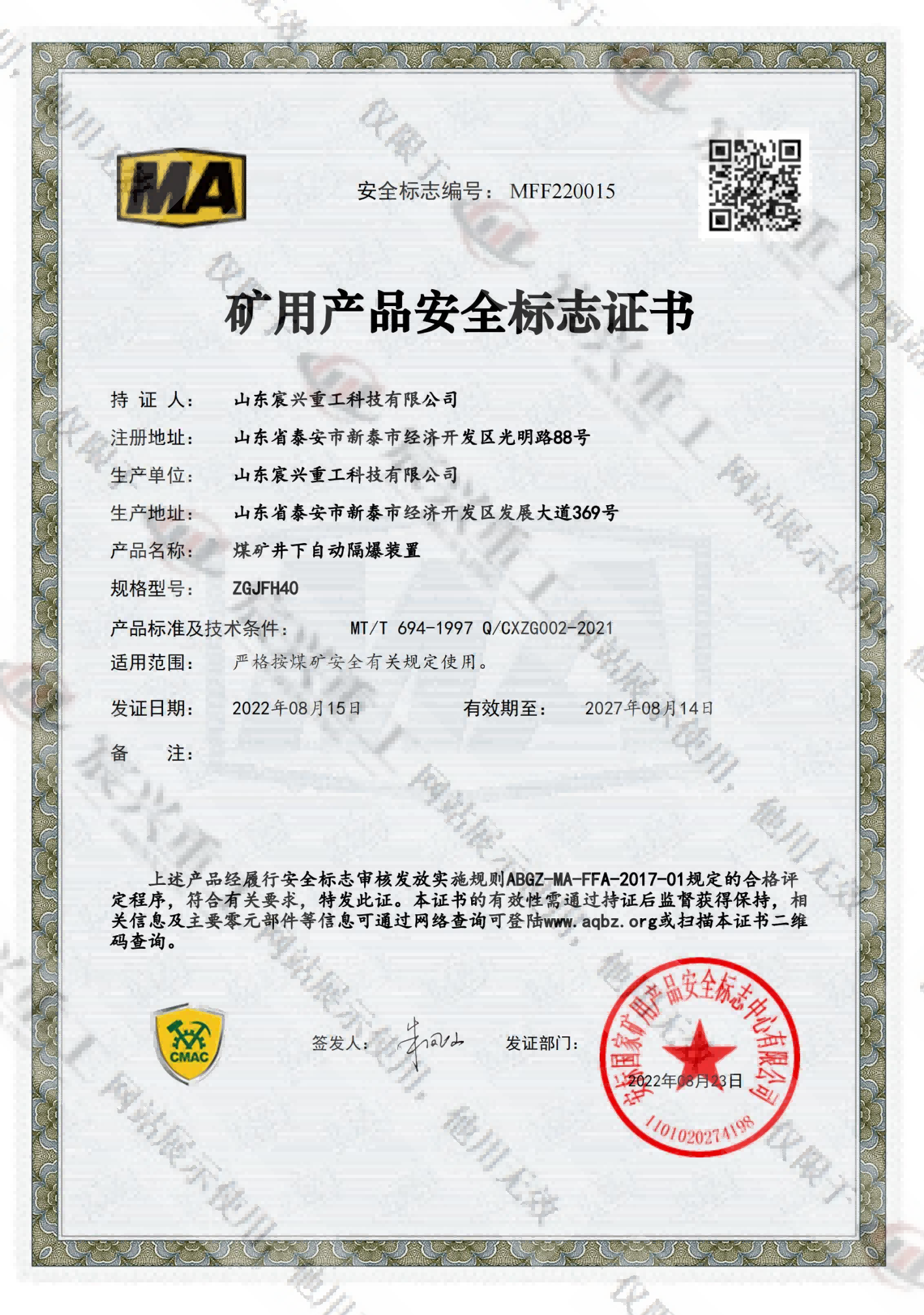 ZGJFH40煤安证