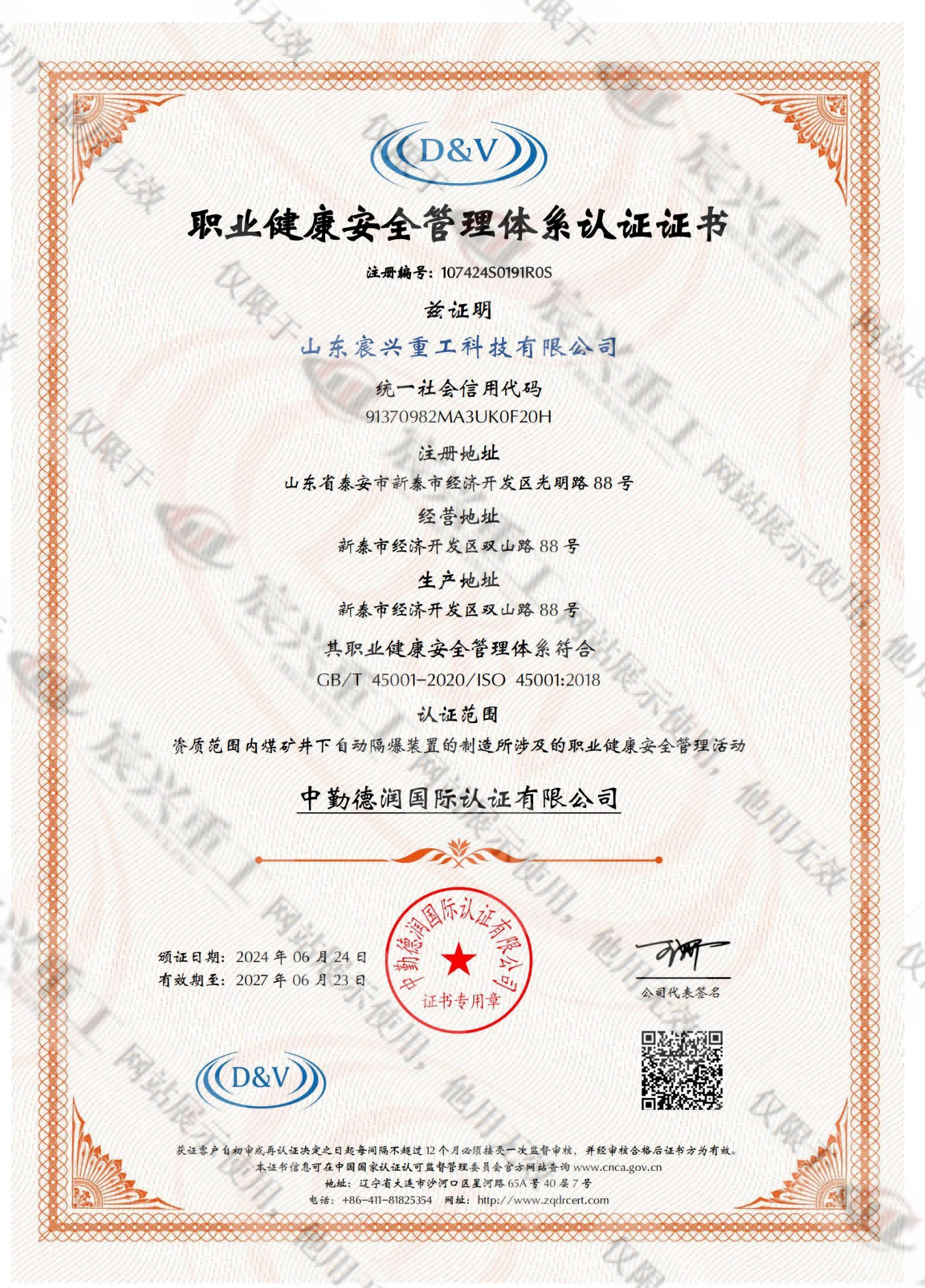 职业健康安全管理体系认证证书